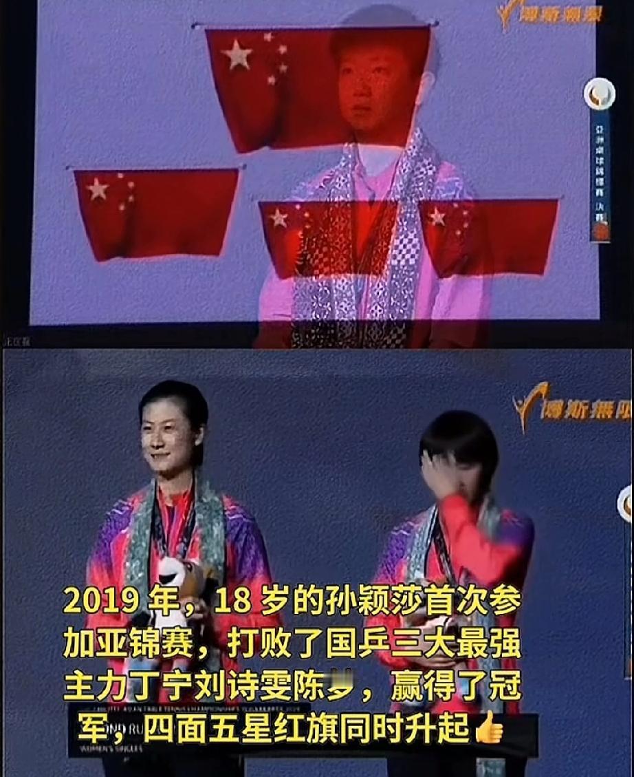 莎莎赢了，队长丁宁笑的真开心!
2019年18岁的小将孙颖莎，首次参加亚锦赛，就