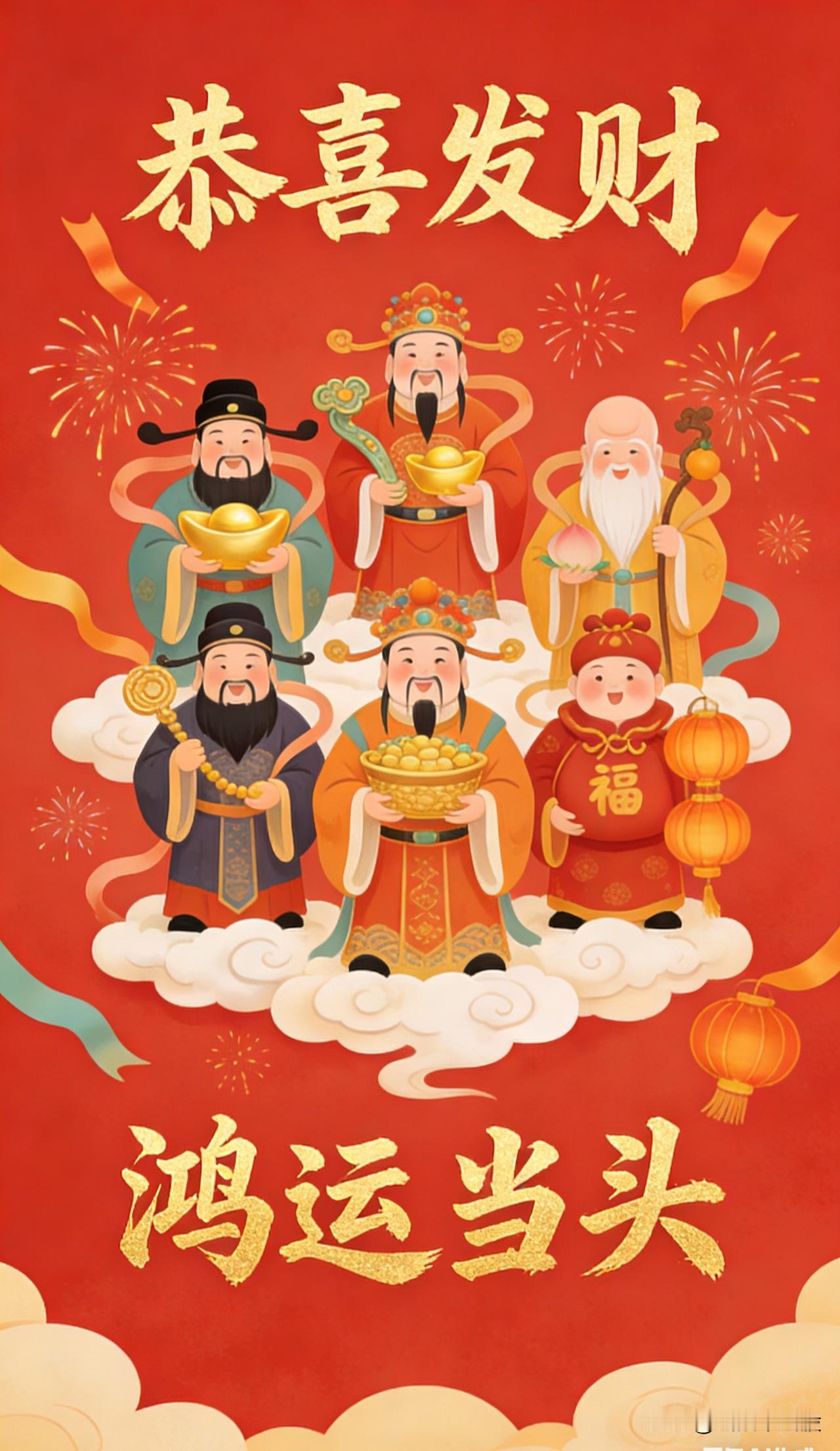 春风入户，金马迎新
聚五路神仙之福，护你财源广进
愿这一年：
鸿运当头常相伴，恭