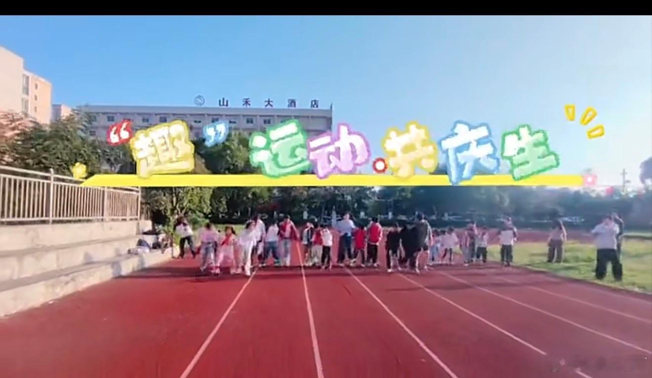台州三门健跳小学的“趣”运动与集体庆生活动超治愈！操场之上活力迸发，烛光之下歌声