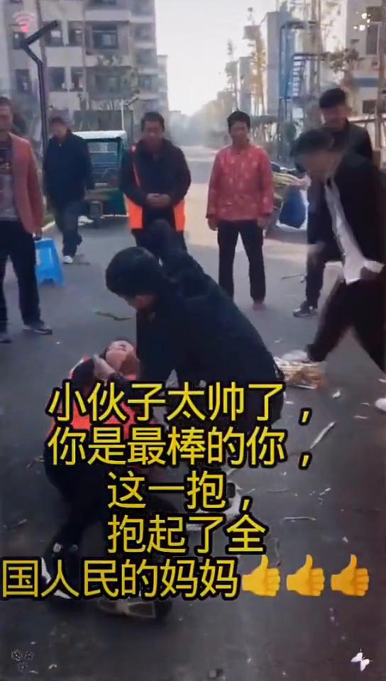 小伙子太帅了，你是最棒的你，这一抱抱起了全国人民的妈妈。