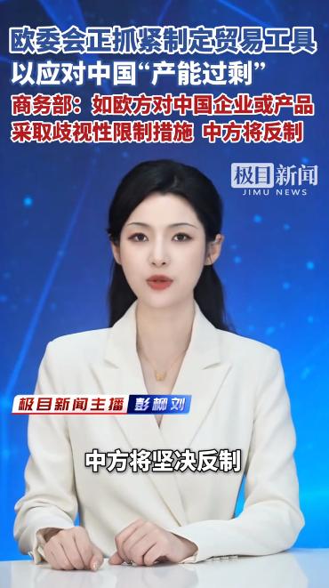 不许乱贴“产能过剩”标签！中方强硬回应欧盟，格局拉满。

5月21日，商务部一场