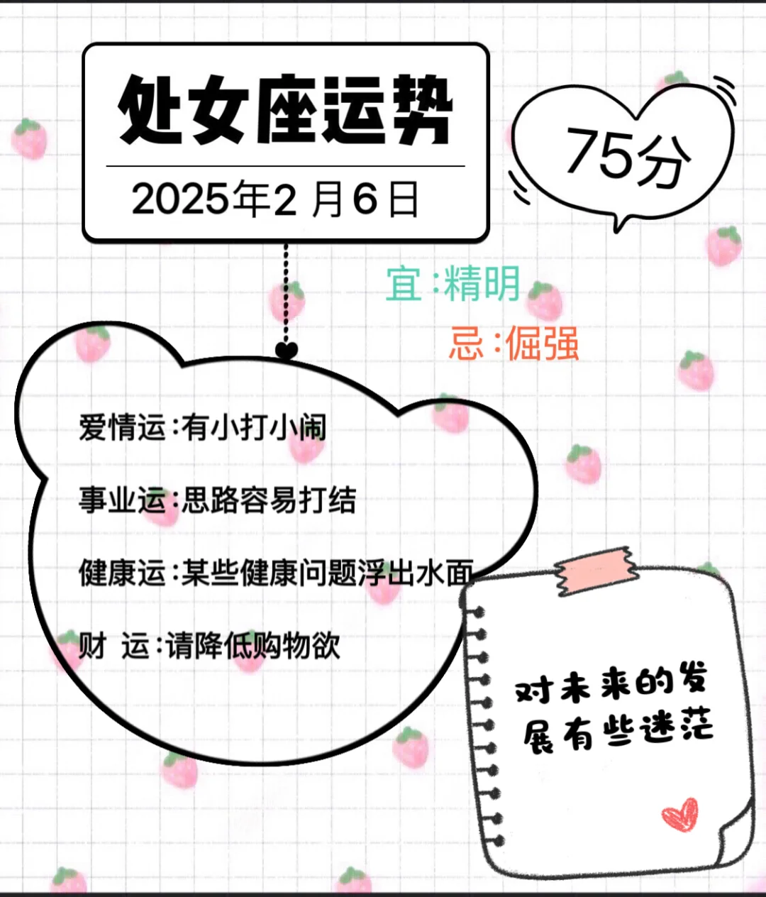 处女座2025年2月6日运势