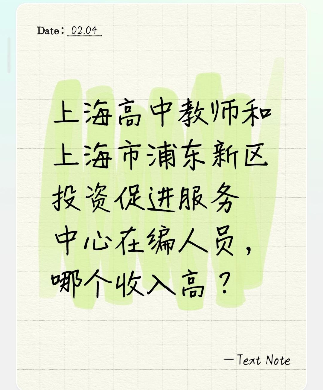 上海高中教师和上海市浦东新区投资促进服务中心在编人员，哪个收入高？这是一个非常具