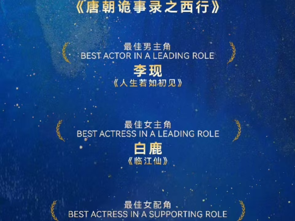 李现亚洲影艺创意大奖最佳男主白鹿亚洲影艺创意大奖最佳女主白鹿亚洲影艺创意大奖最佳