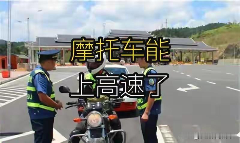 骑摩托车安全吗2026年摩托高速新政落地，上得去不等于随便跑。5道硬指标：①排量