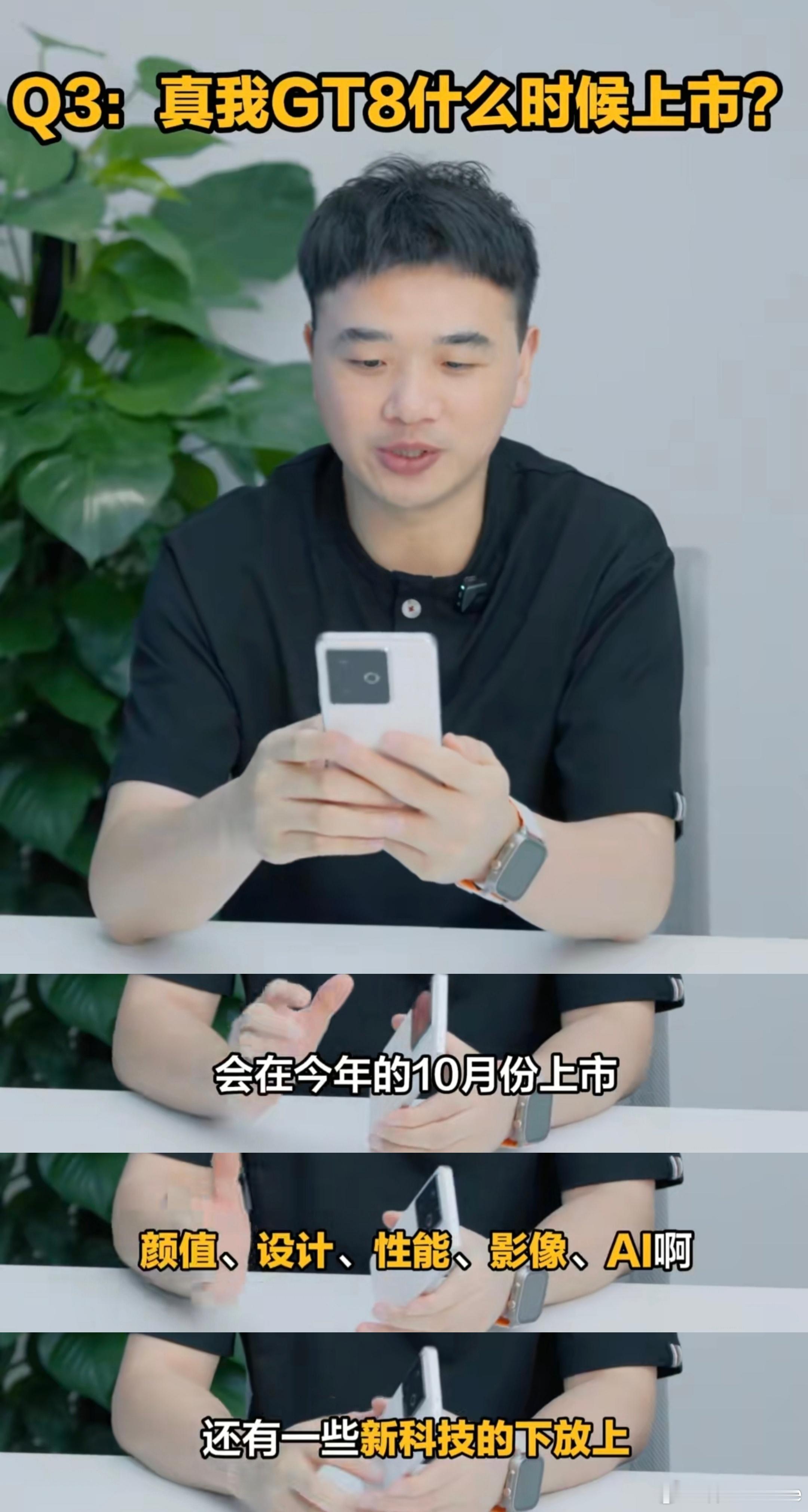 真我副总裁王伟：真我GT8系列将在10月上市，会在颜值、设计、性能、影像、AI，