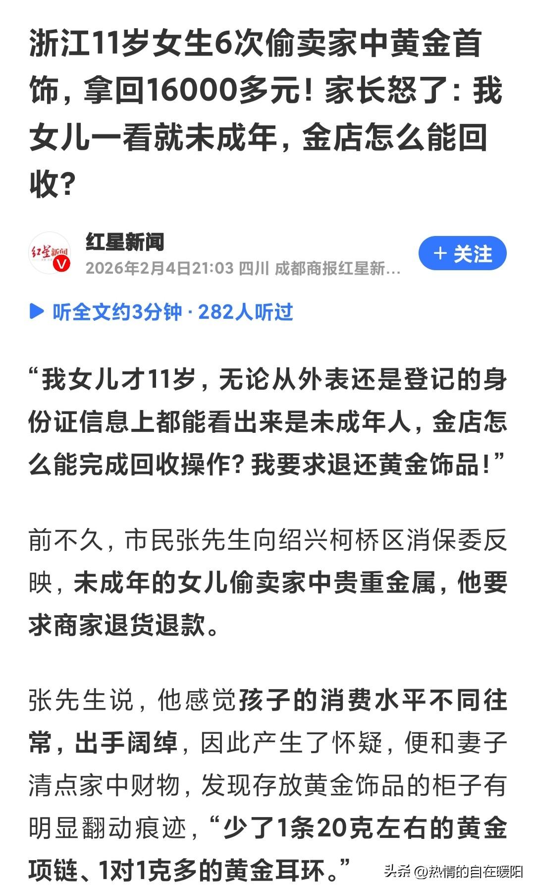 看到一则新闻
浙江11岁女生
6次偷卖家中黄金首饰
拿回16000多元

无独有