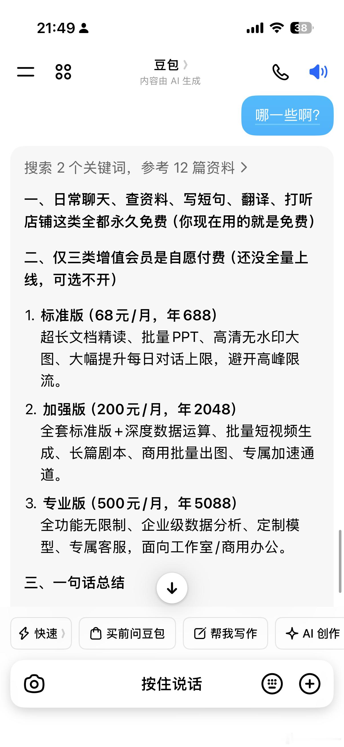 豆包将正式付费天天乱来的app还舔着脸收费呢，天天道歉，就是不改，如果收费还这样