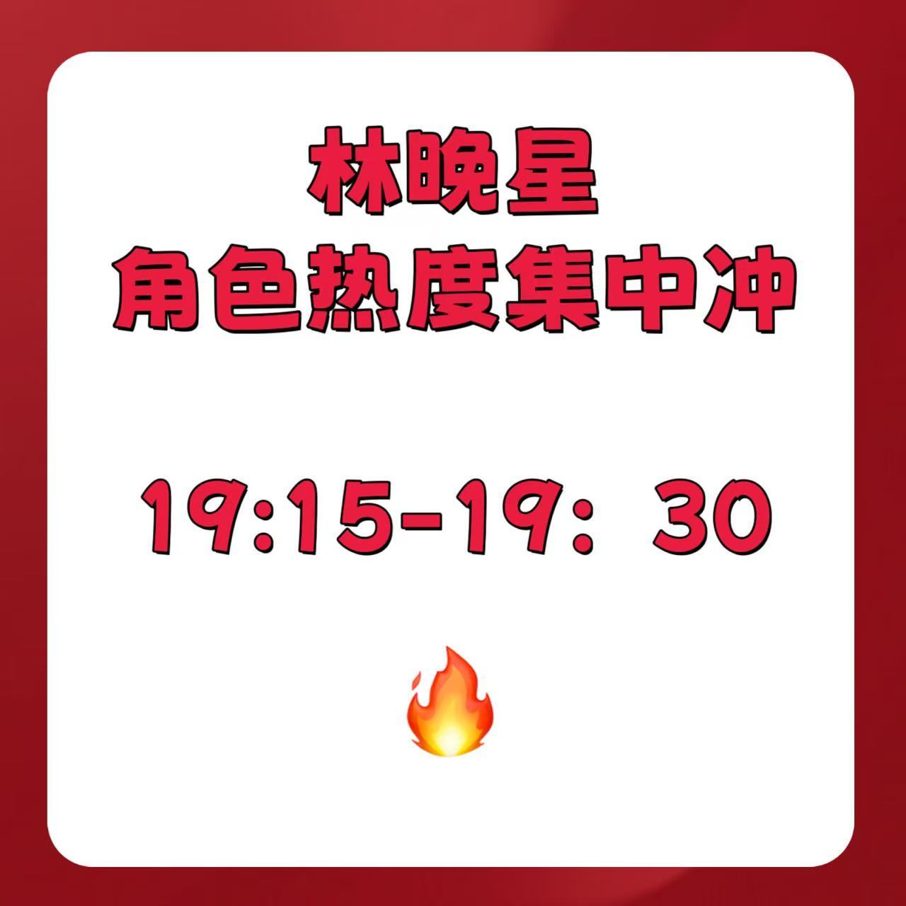 角色热度现在集中一波🔥⏰19:15～19:30就是现在🎁 