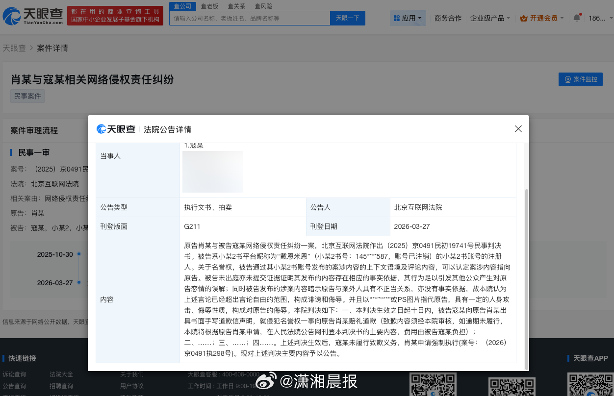 #造谣肖战恋情黑粉未道歉被公告#【#造谣肖战恋情方被判公开道歉#】记者查询天眼查