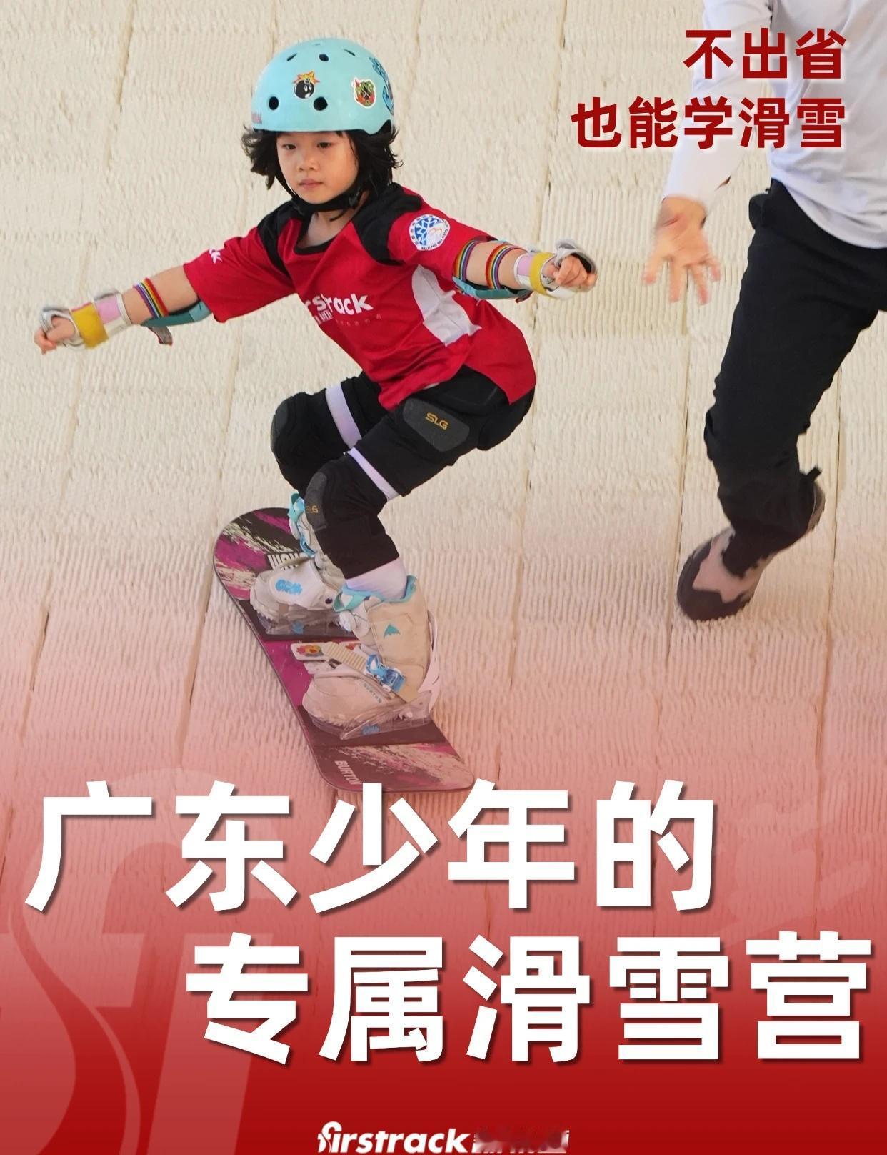 五一不出省，广东少年家门口的滑雪训练基地
五一假期不想远行？
又想让孩子安全、专