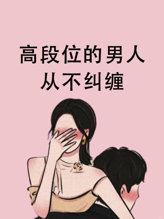 高段位男人从不纠缠