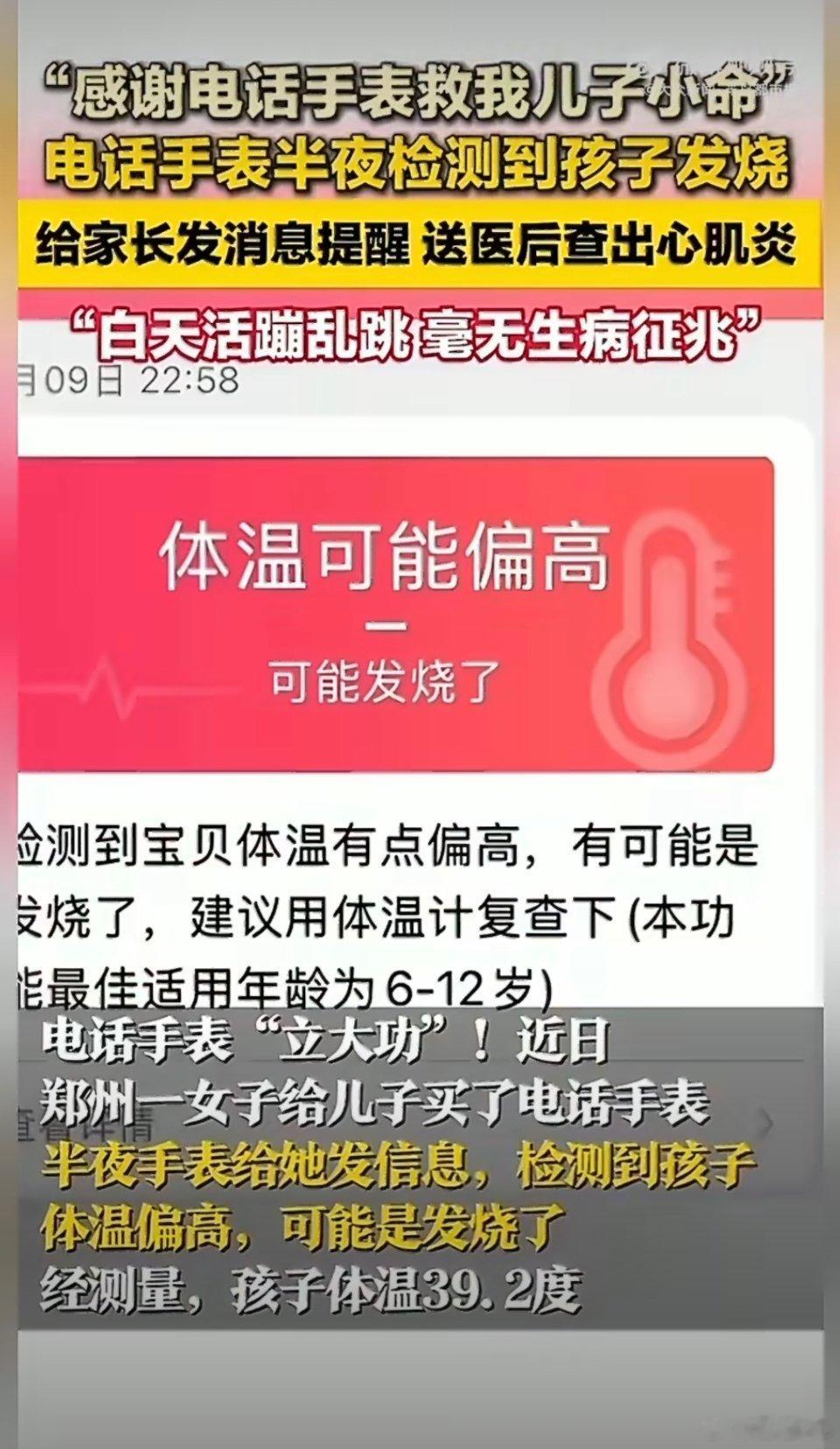 电话手表半夜发信息救下发烧娃  小孩深夜高烧引发心肌问题，多亏电话手表及时预警才