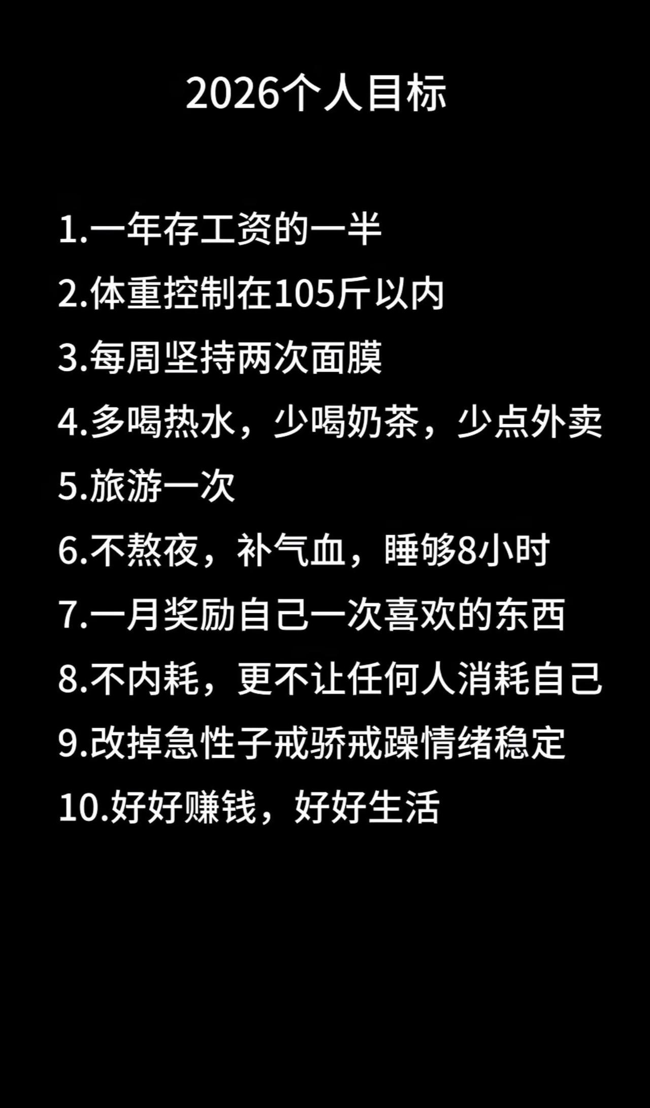 2026年的小目标好好生活，好好赚钱，好好爱自己