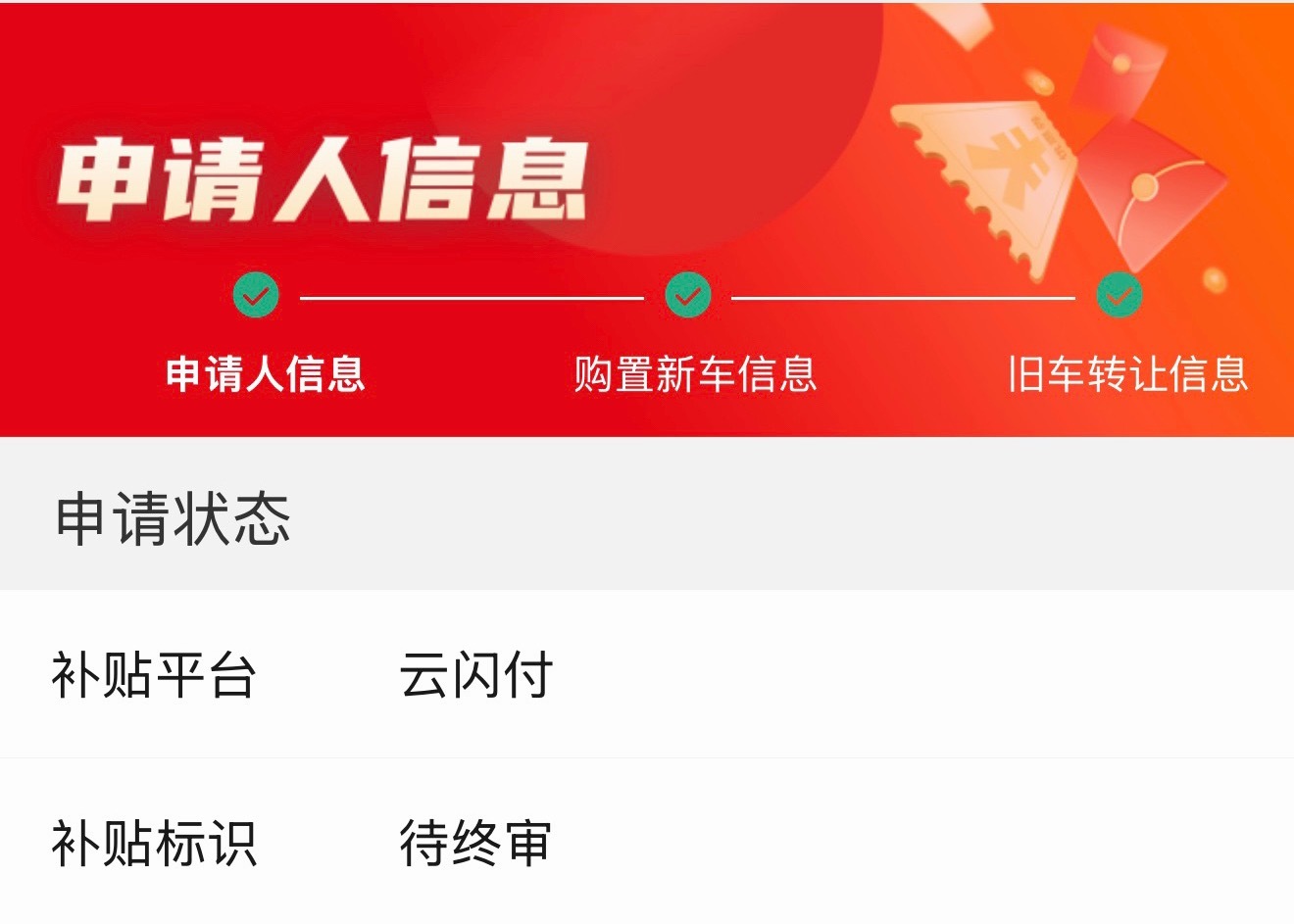 “待终审”过了就坐等收款了吧？一个礼拜瞅一眼，有补贴真好，谢谢好政策。 