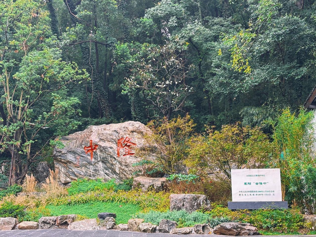 谁懂啊！在古隆中闯入三国梦境
山不高而秀雅，林不大而茂盛
草庐静静伫立，清风穿过