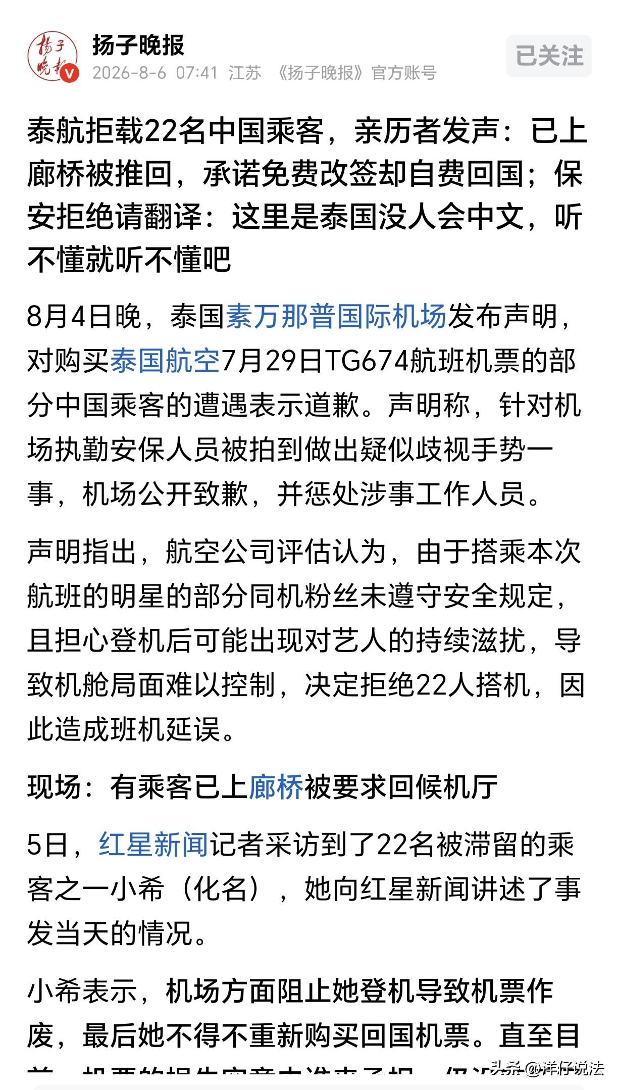 “离谱！”近日，22名中国乘客在曼谷机场登机，眼看就要进机舱，突然被机组人员拦下