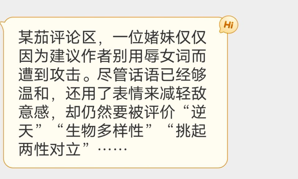 别人说一句少用点辱/女词就这么敏感吗？那碰到辱/女词的时候，怎么没有这么敏感呢 