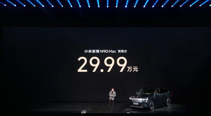 小米澎程N90顶配29.99万，惊喜吗？ 
