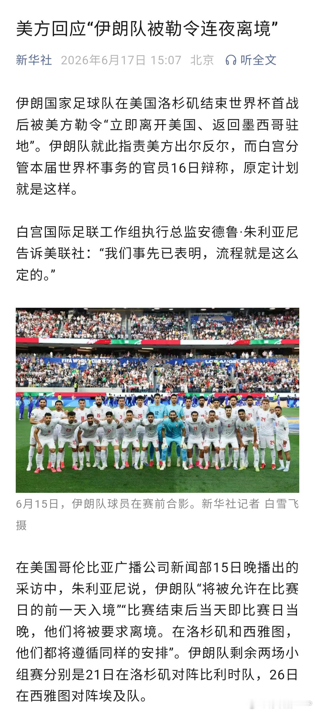 新华社关于伊朗队被勒令连夜离境的报道中援引了美国白宫的表态。美国方面在赛前赛后均
