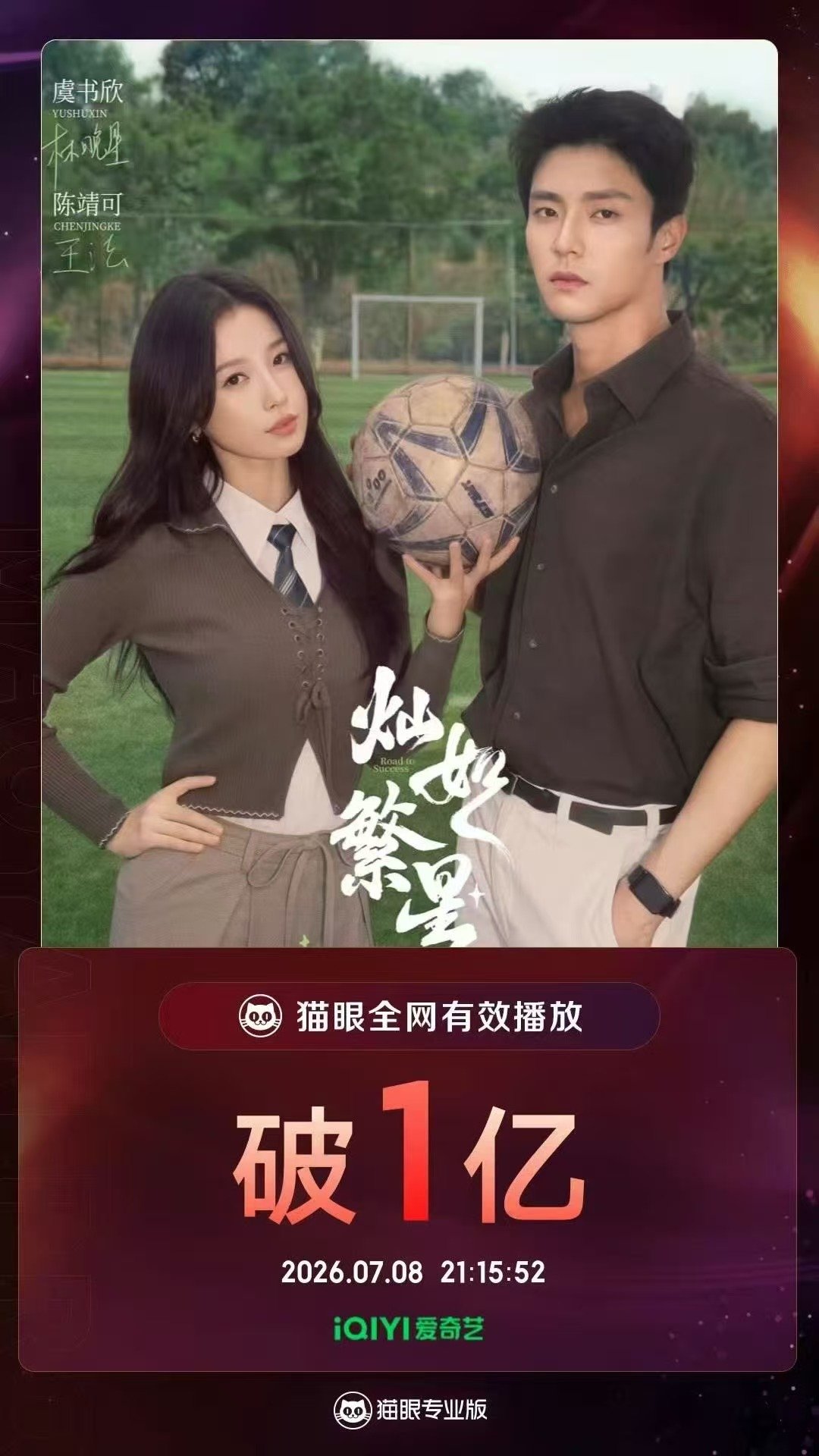 灿如繁星播放量破亿灿如繁星破亿灿如繁星播放量破亿 