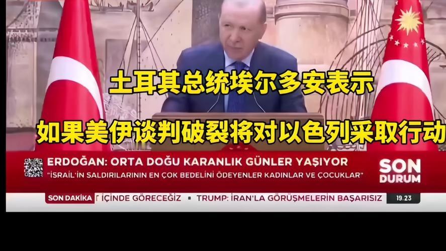 你知道吗？美伊谈判崩了，埃尔多安直接摊牌，伊朗谈判失败，土耳其就对以色列动手，这