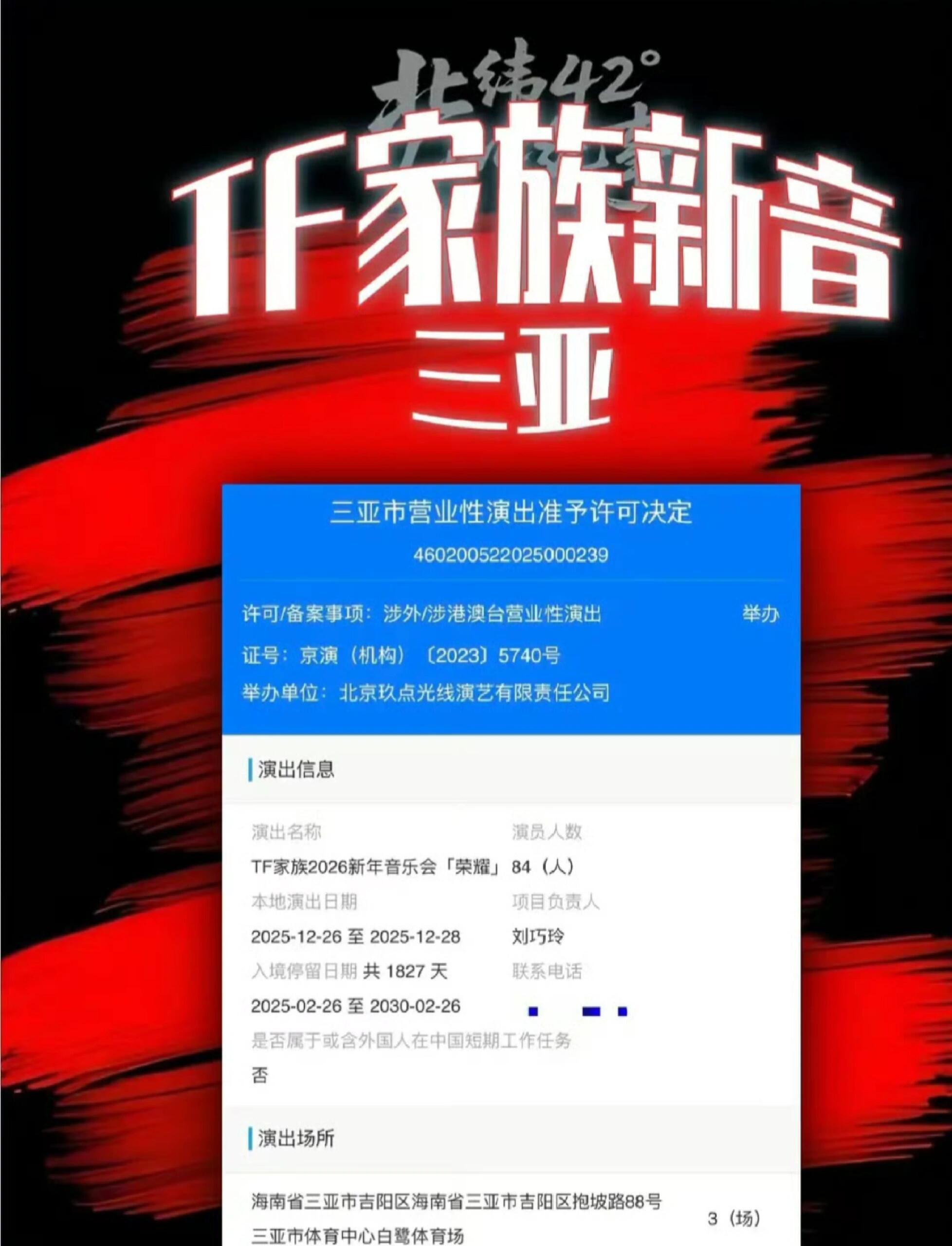 TF家族新音三亚过审了 TF家族新年音乐会三亚过审了！12月26日～28日三场演
