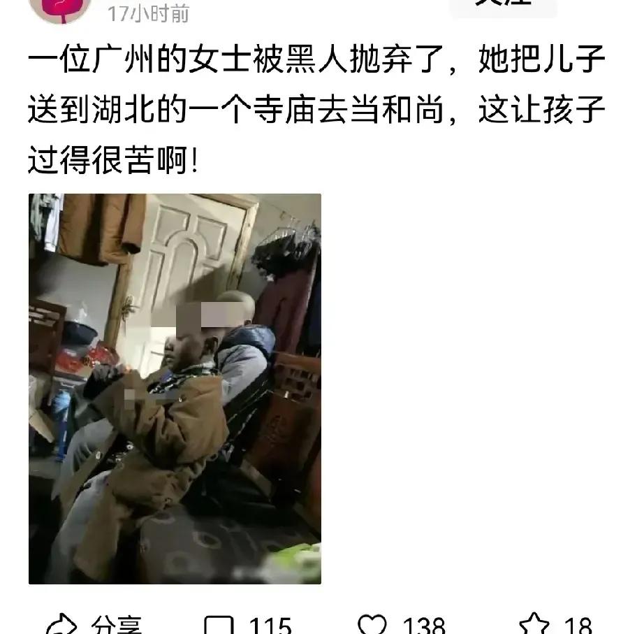 网友热议，有一广州女子被黑人男友抛弃，她把儿子送到湖北一寺庙当和尚。网友：孩子过