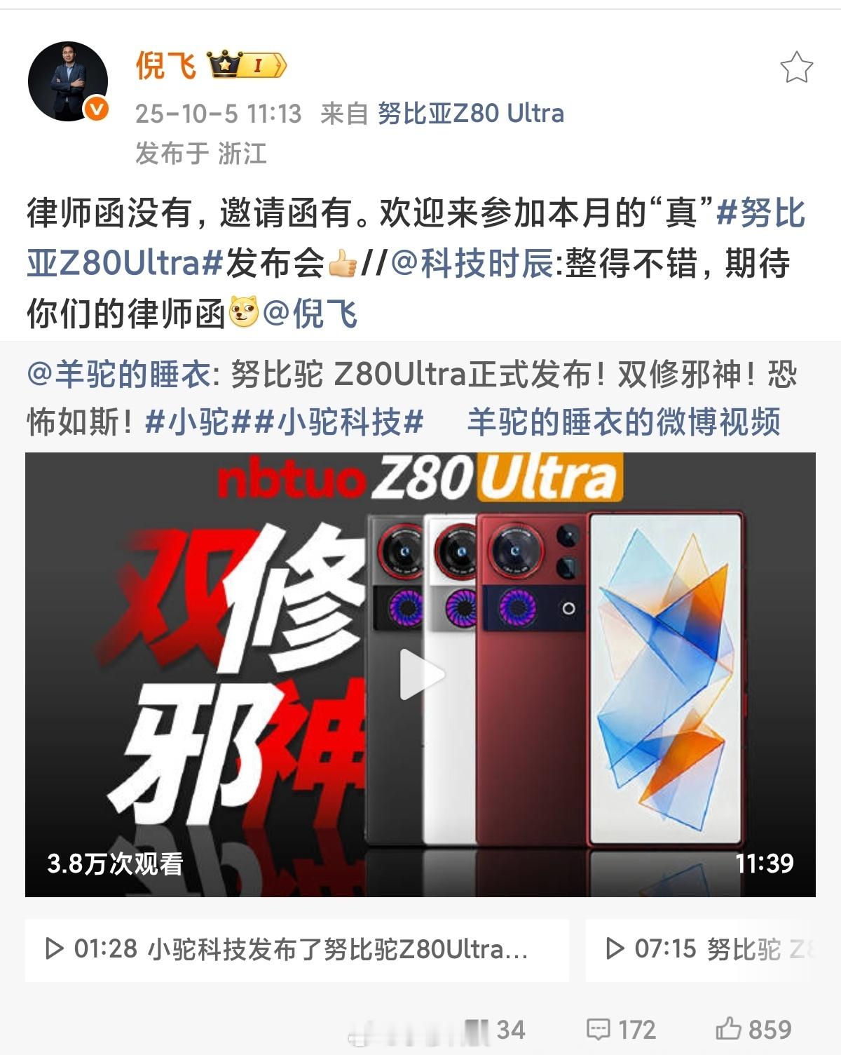 羊驼发布的小驼16系列收到了米的律师函，发布的努比驼Z80 Ultra收到了邀请