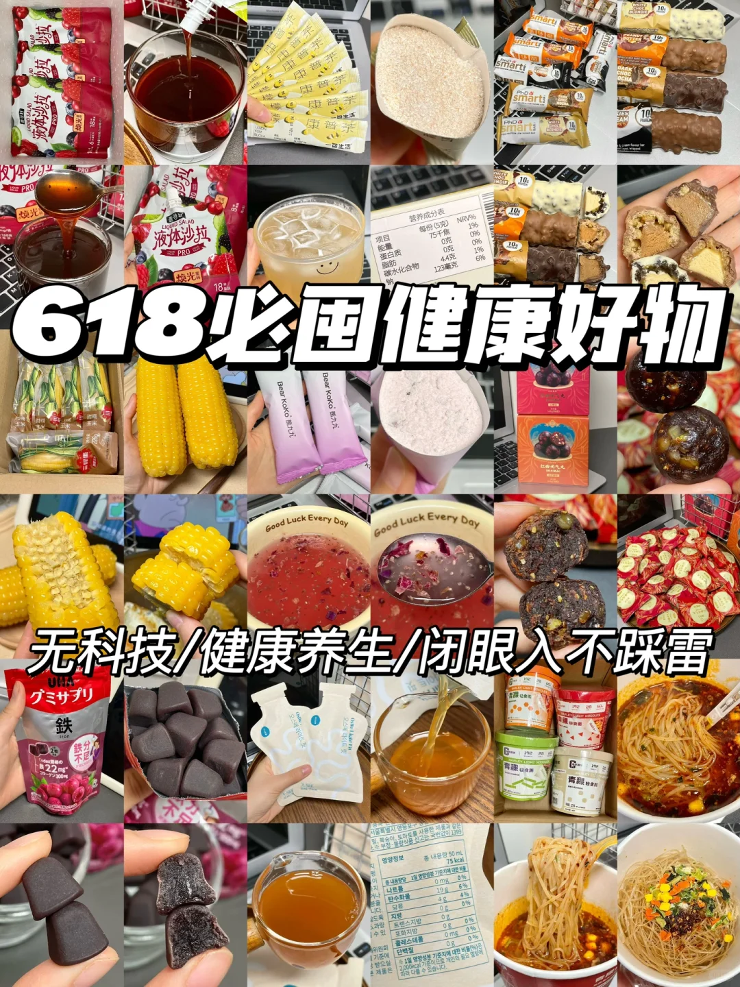 无科技！分享618可以放心囤的健康好物！！