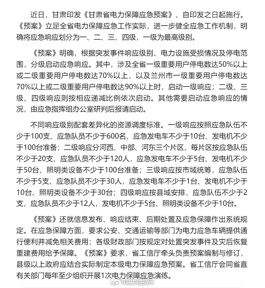 甘肃筑牢电力安全应急防线【《甘肃省电力保障应急预案》印发 应急响应分四级】近日，