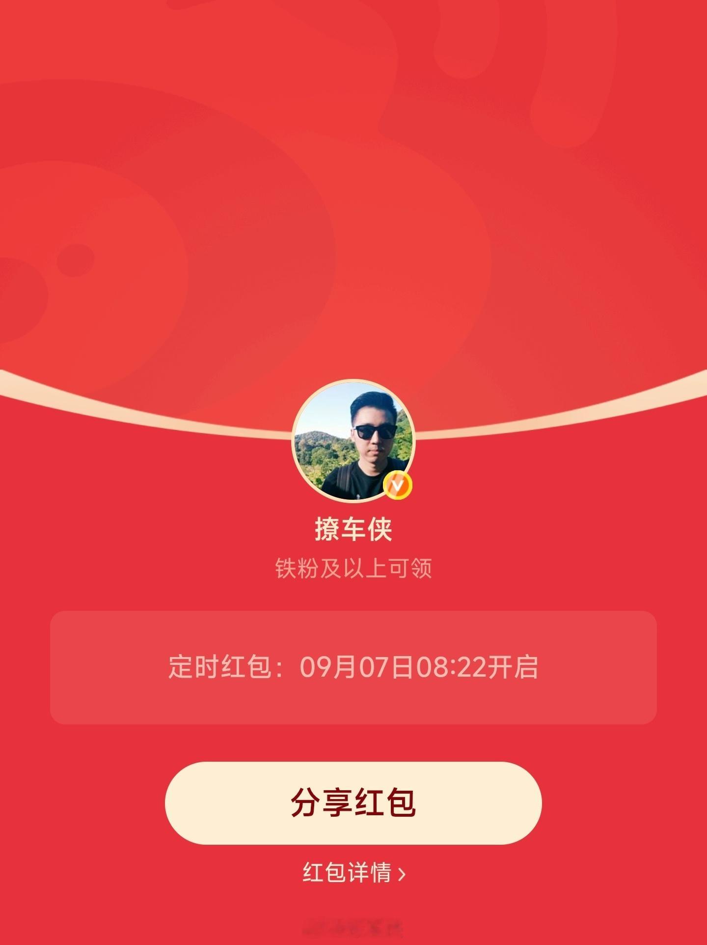 每周一铁粉专属红包安排好了，8点22分准时开，先到先得[努力]撩车侠的红包 ​​