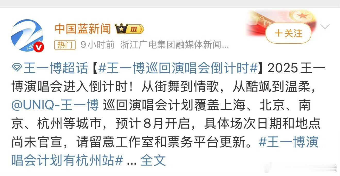 新闻号称：王一博巡演倒计时，预计8月开启对接回应：近期暂无演唱会安排咋大红v也下