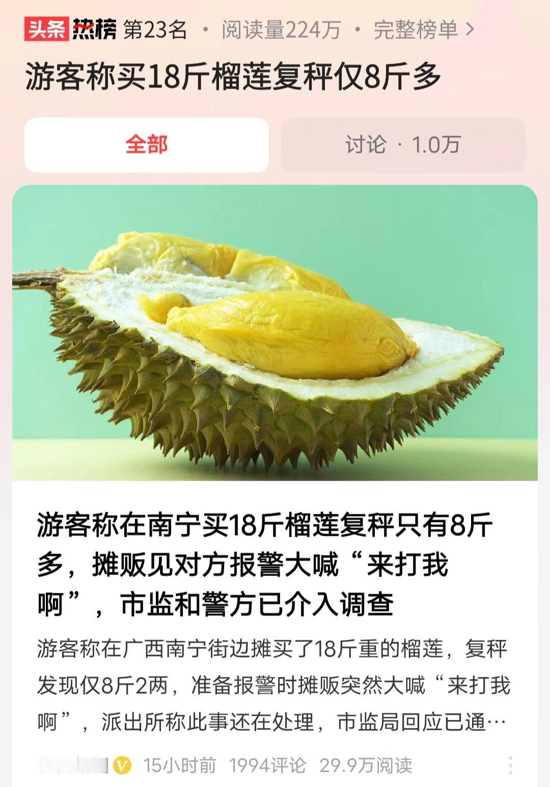 “无赖中的极品！” 广西，一对夫妻花300块买了一个18斤重的榴莲，可商贩却在秤