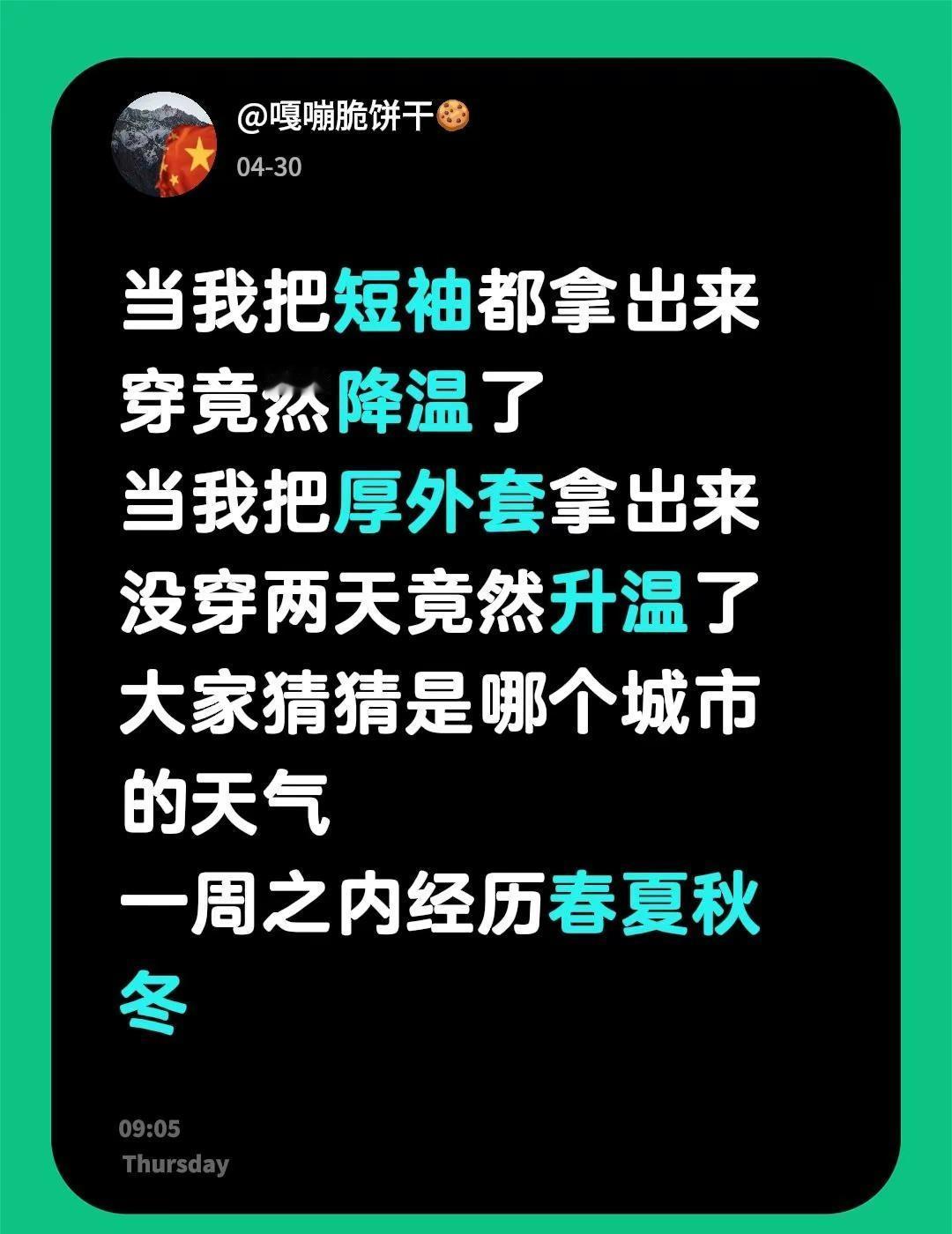 当我把短袖都拿出来穿竟然降温了当我把厚外套拿出来没穿两天竟然升温了大家猜猜是哪个