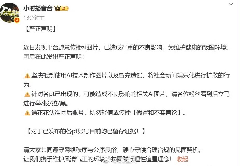 时代少年团方抵制AI图声明 时代少年团方抵制AI图声明“因平台肆意传播AI图，已
