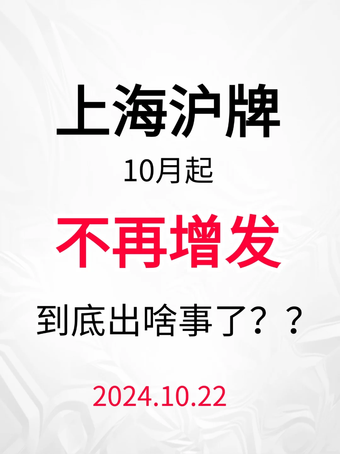 10月起沪牌停止新增⁉️出啥事了😭