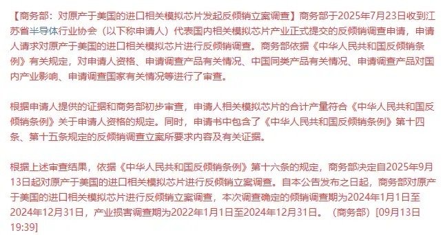 周末半导体行业重磅消息，对原产于美国的进口相关模拟芯片发起反倾销立案调查。这直接