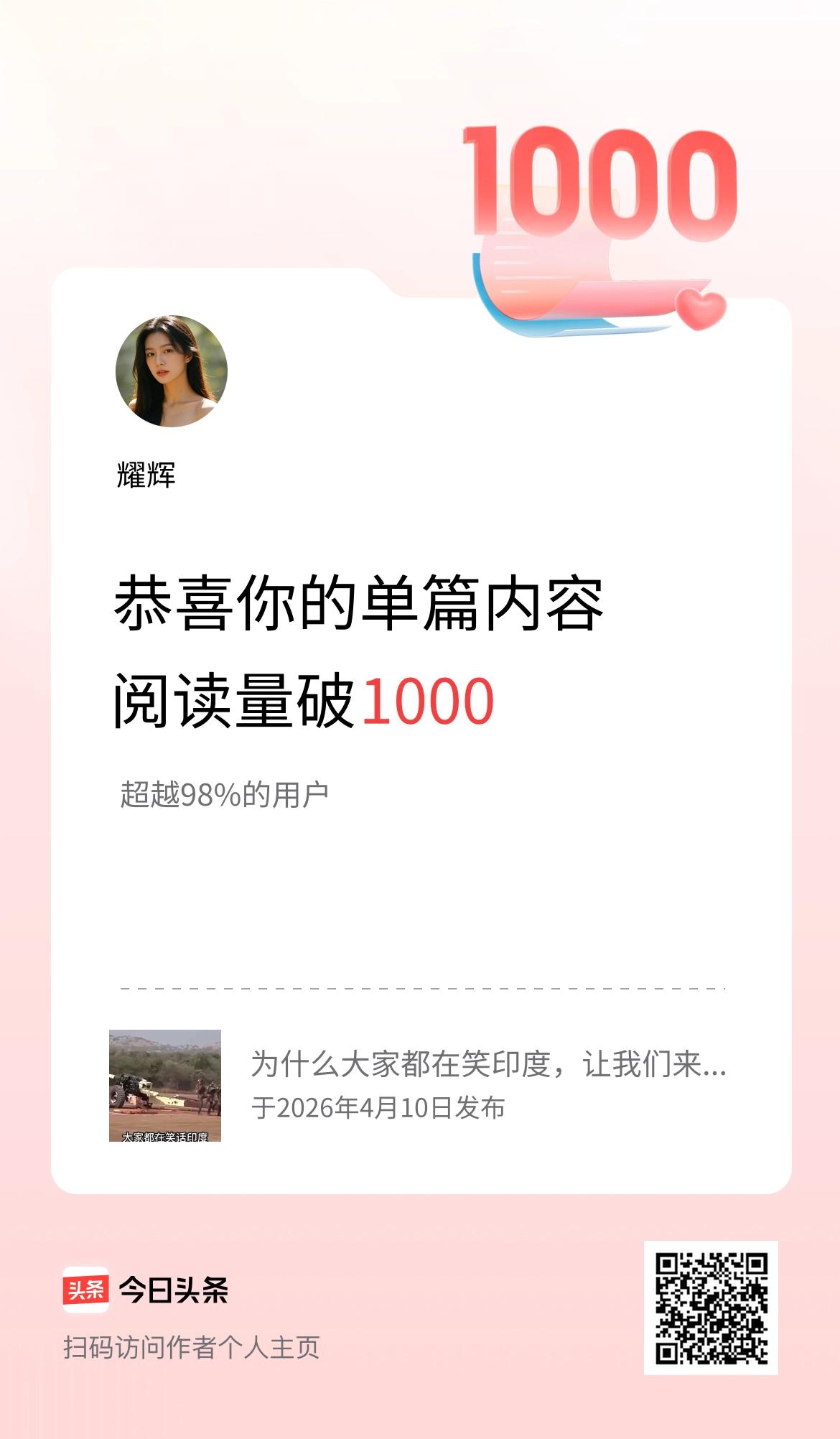 单篇内容获得阅读量破1000啦！