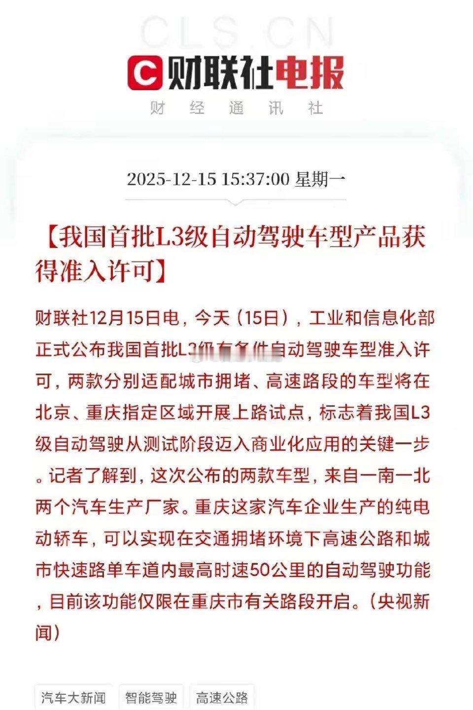 重磅突破！国内首批L3级自动驾驶车型正式获批，产业链迎价值重估机遇中国智能汽车产