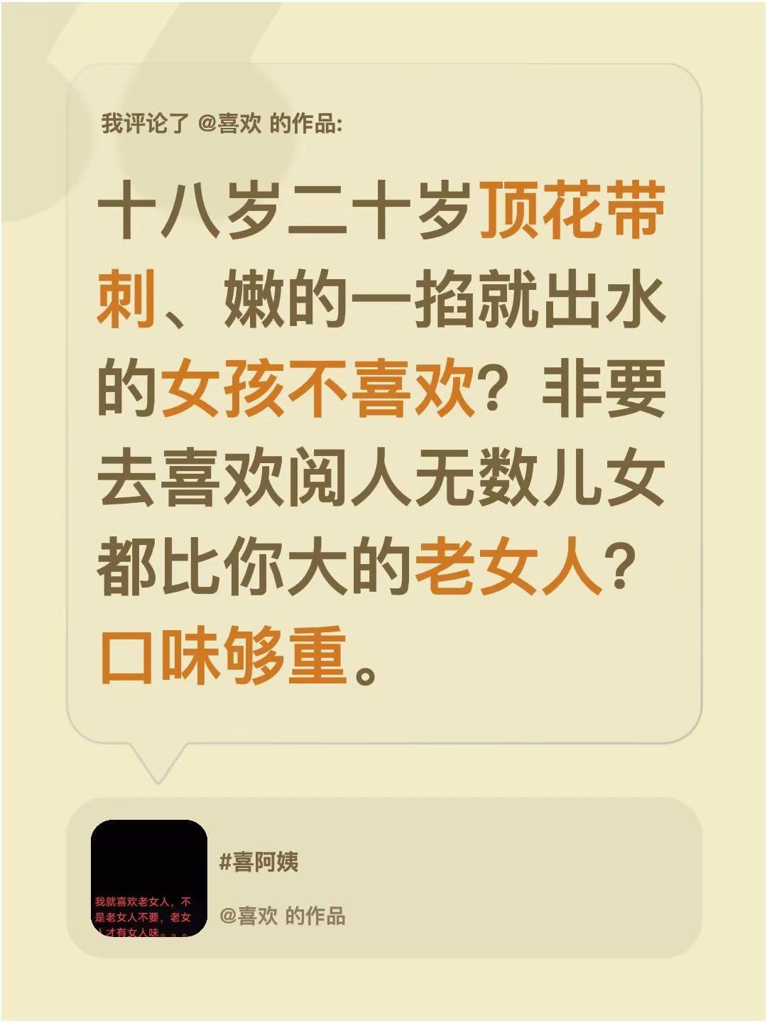 我评论了@喜欢 的作品：十八岁二十岁顶花带刺、嫩的一掐就出水的女孩不喜欢？非要去