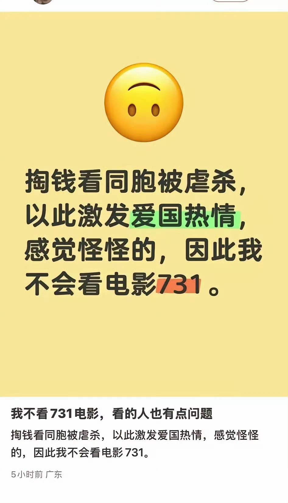 这是典型的偷换概念转移重点。这个人根本就是不会去看电影731，所以他会找出无数个