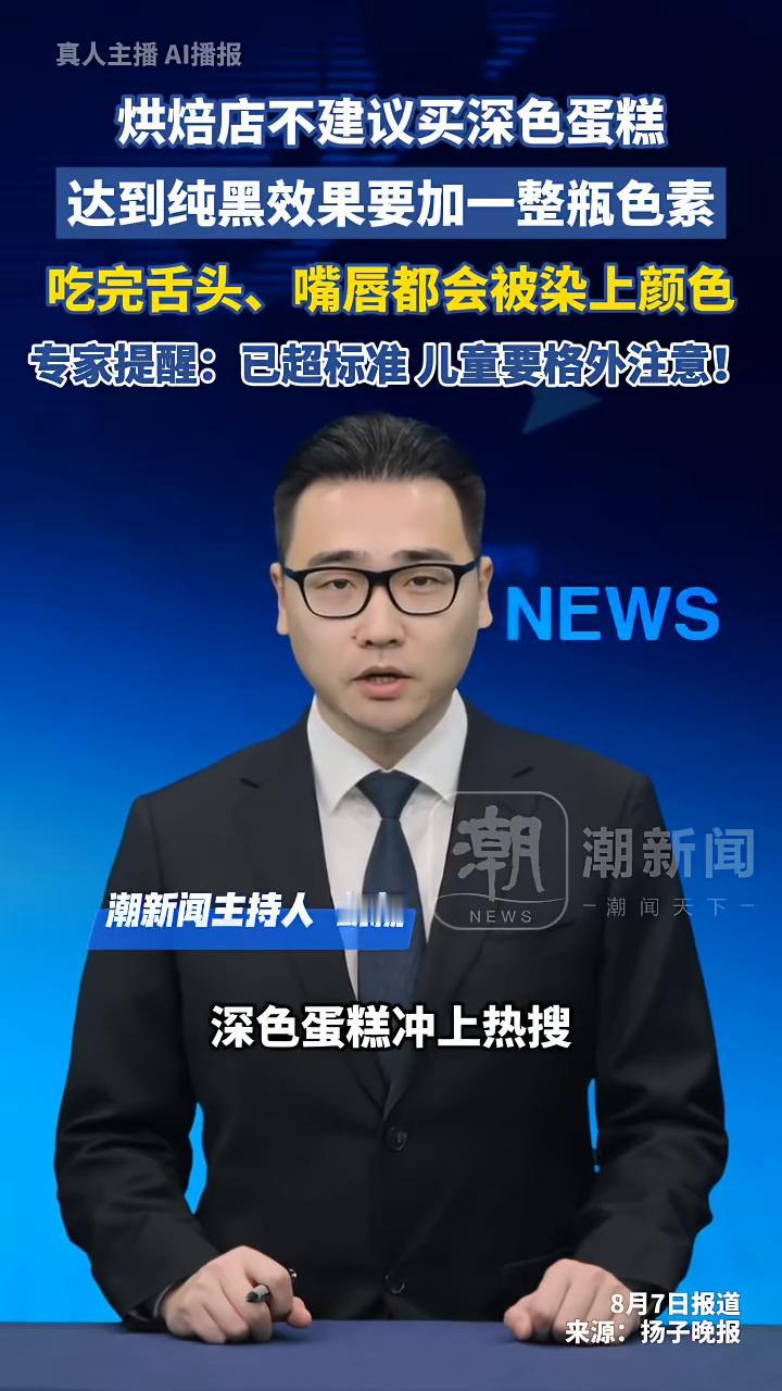 真人主播AI播报：烘焙店不建议买深色蛋糕，达到纯黑效果要加一整瓶色素。
烘焙店不