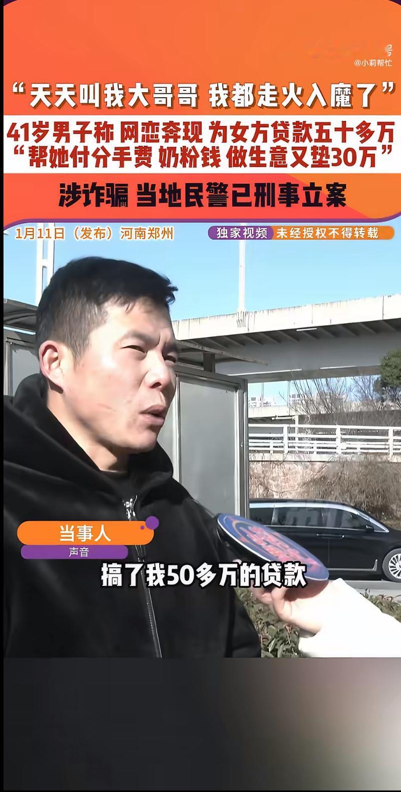 近日，一则新闻令人唏嘘：一名男子为网恋女友贷款50万，结果人财两空。这事儿听着像