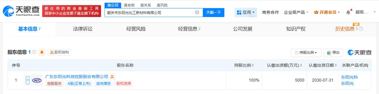 注册资本5000万
天眼查工商信息显示，近日，韶关市东阳光化工新材料有限公司成立