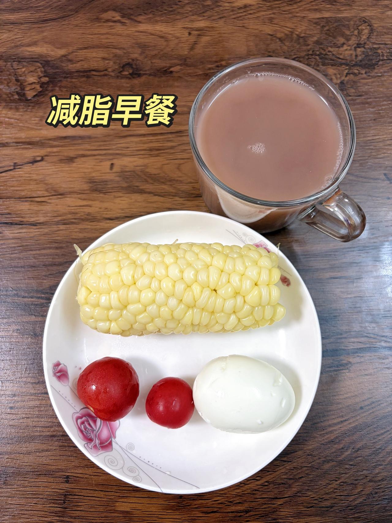 自律减脂健康餐，目标95斤，加油
今日减脂早餐：红豆豆浆+鸡蛋+番茄+玉米
体重