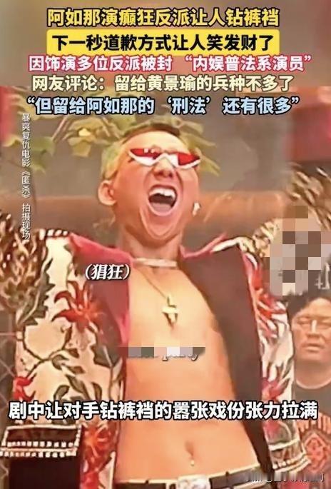 阿如那在演艺生涯中不断突破自我，首次挑战癫狂反派角色便惊艳众人。在电影《彷徨之刃