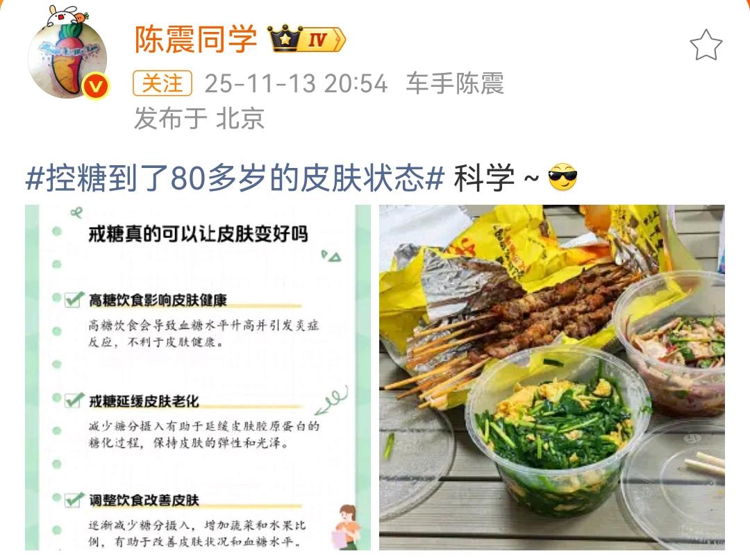 陈震：控糖到了80多岁的皮肤状态， 科学～[酷]  ​

这个看着就好吃呀，陈震