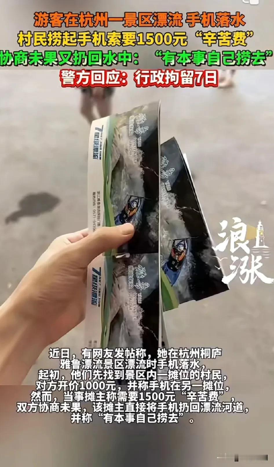 游客于杭州某景区漂流时手机落水，有村民捞起手机后索要1500元“辛苦费”，协商无
