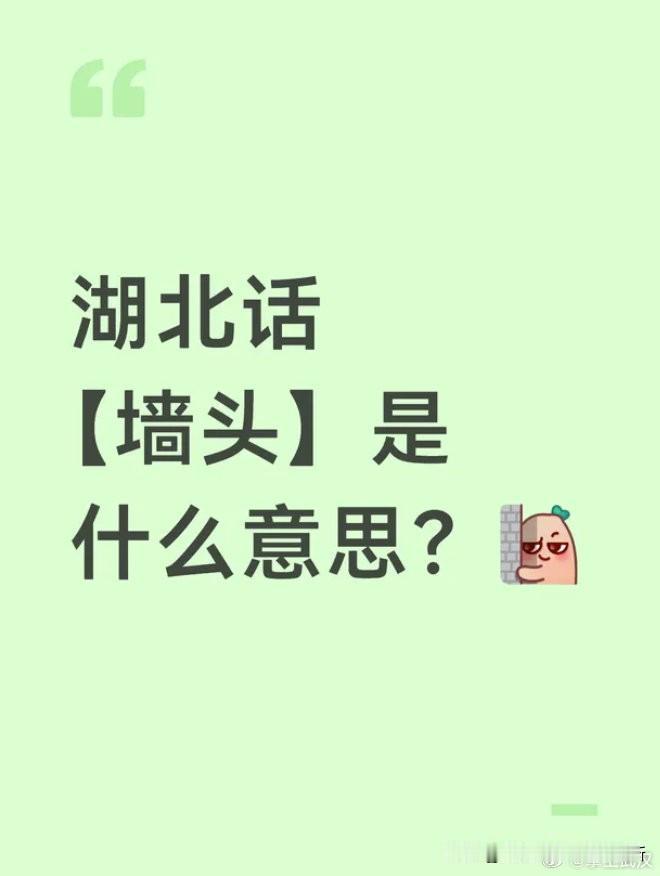 不会有湖北人不知道吧？